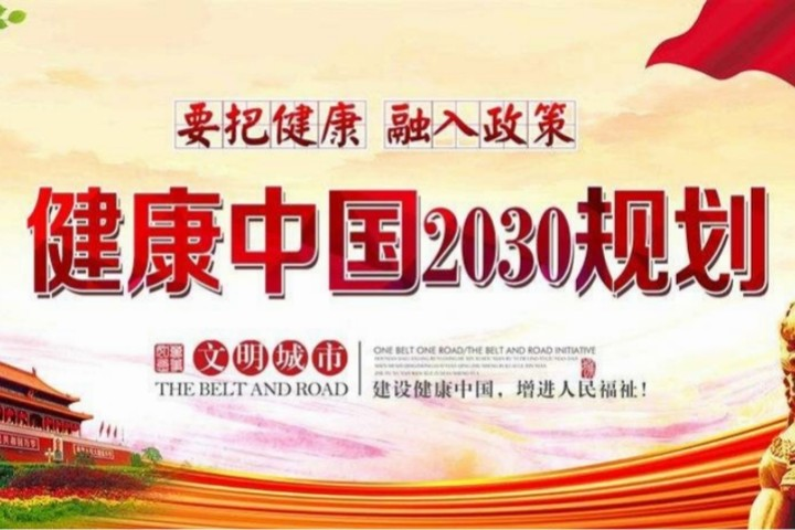 国办印发《健康中国行动组织实施和考核方案》