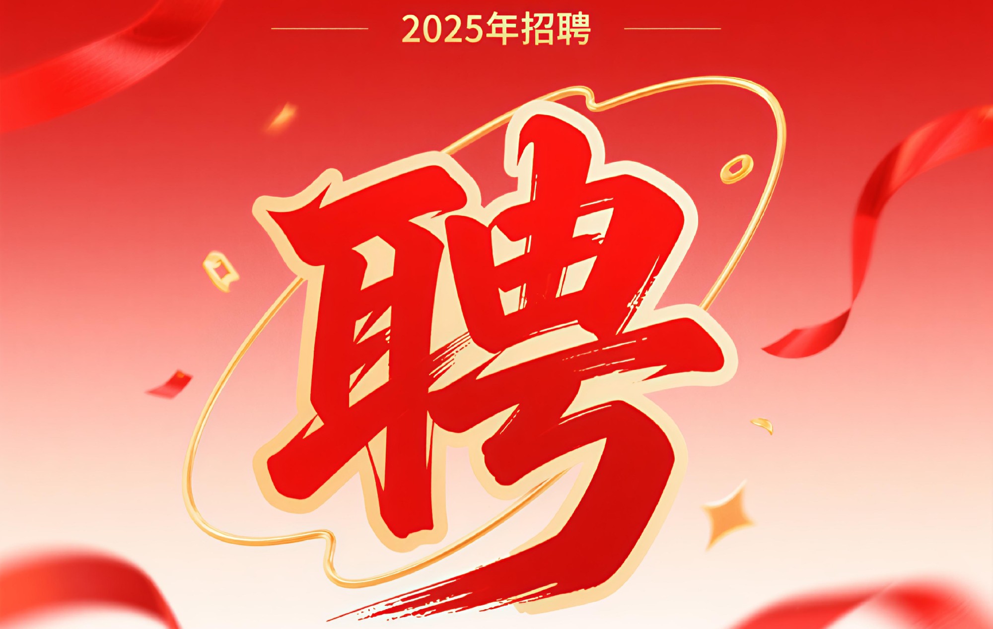 招聘信息2025