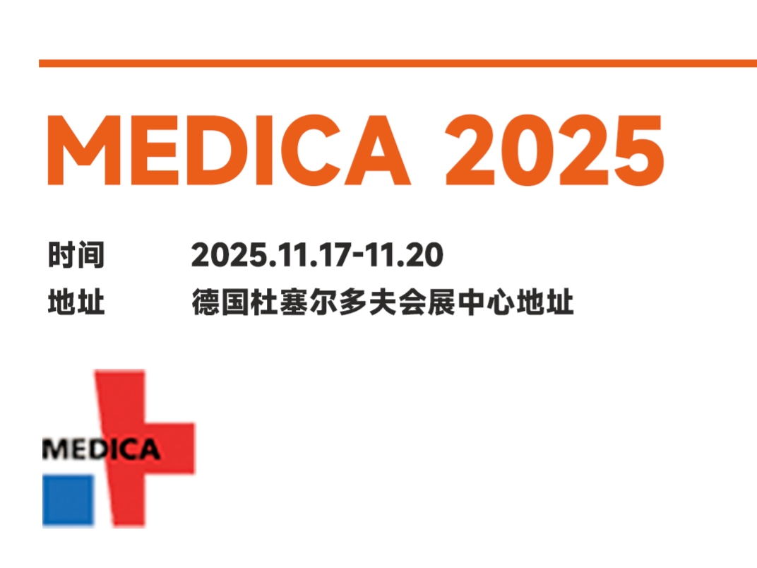 MEDICA 2025 怎么逛？10 分钟无设备快检 + 微流控技术，解锁基因前沿交流新体验