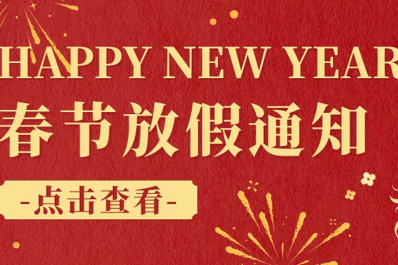 先达基因|放假通知