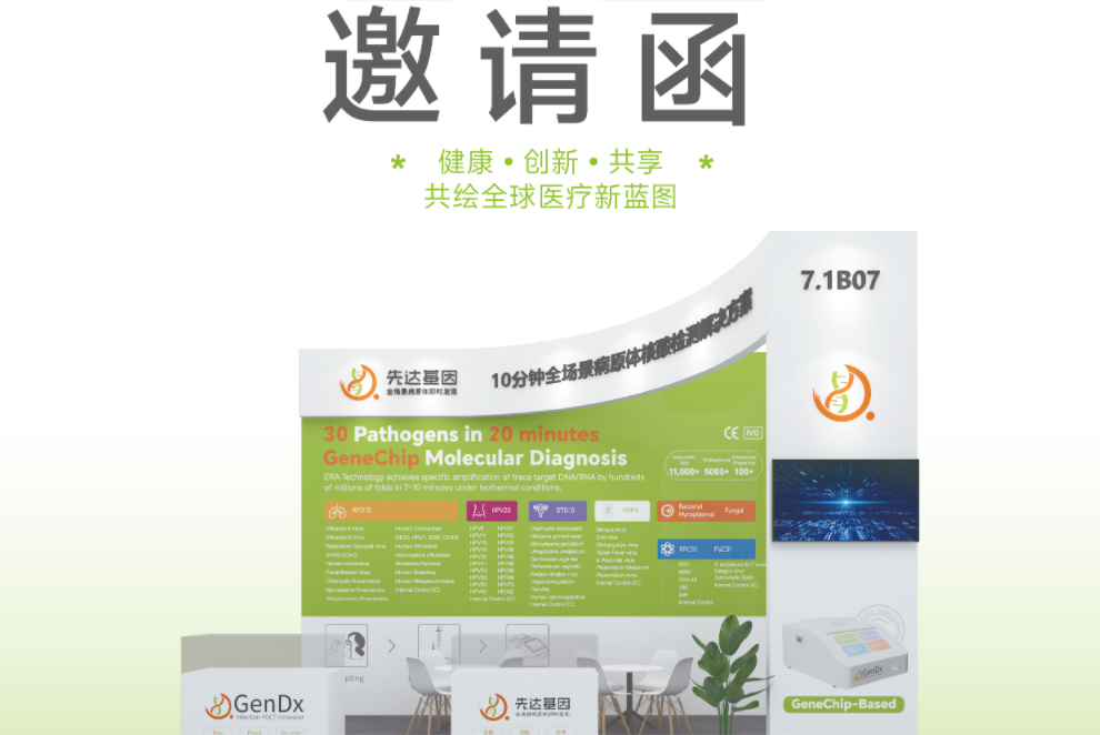 相约上海 CMEF｜先达基因邀您携手，谱写 POCT 临床应用新篇章