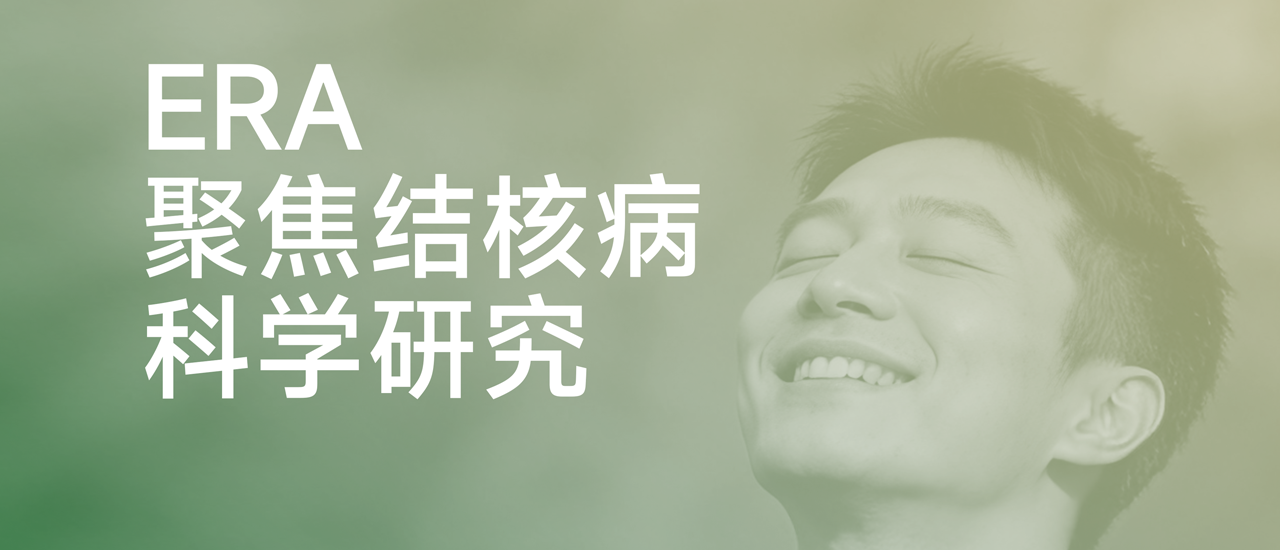 3.24 世界防治结核病日 | 终结结核流行，ERA 技术彰显快速优势。