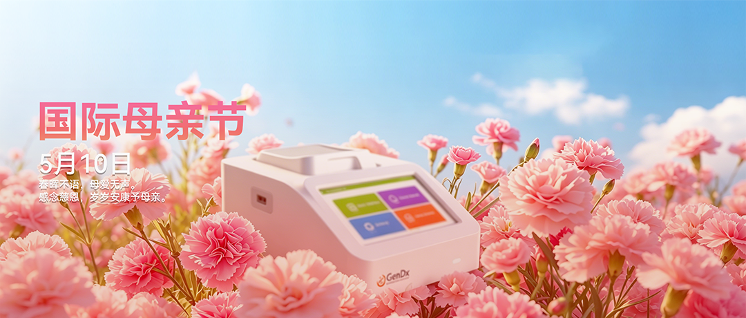 感恩母亲节 | 用先达基因的快检力量，守护妈妈的每一份健康。