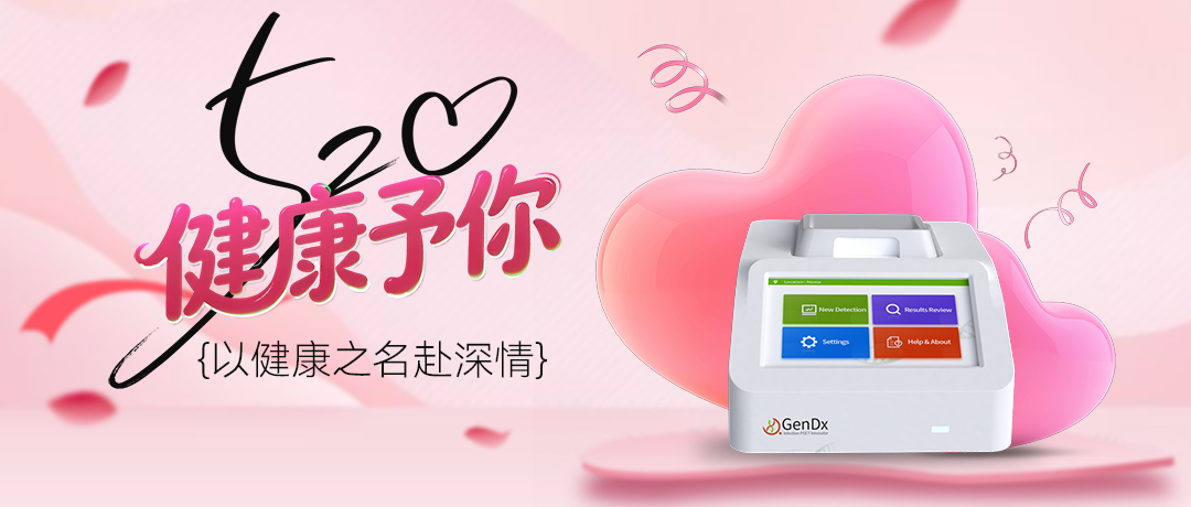 520 为爱设防：先达基因硬核检测，守护一生相守的健康